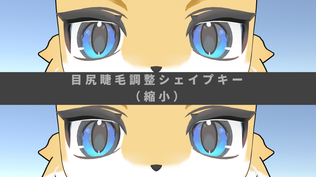 【無料】ライラパイライト睫毛調整追加シェイプキー
