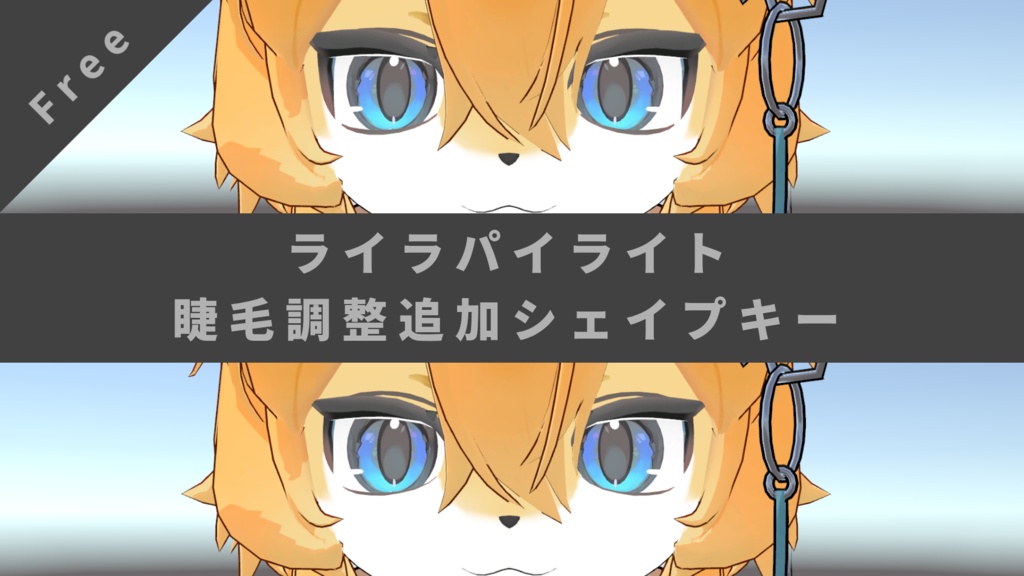 【無料】ライラパイライト睫毛調整追加シェイプキー