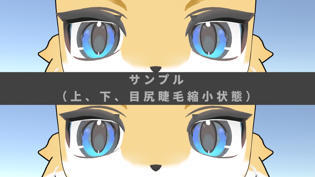 【無料】ライラパイライト睫毛調整追加シェイプキー