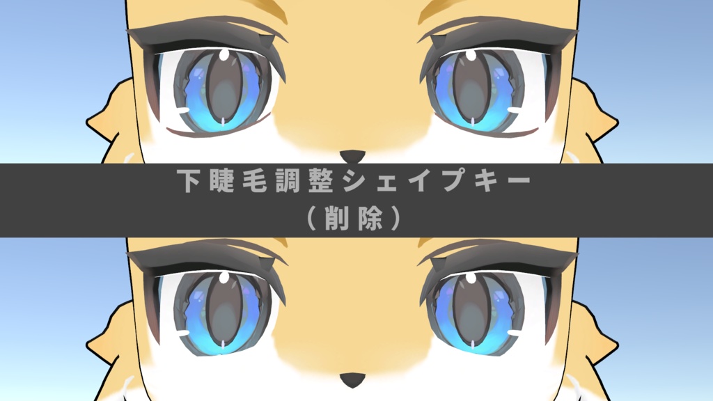 【無料】ライラパイライト睫毛調整追加シェイプキー