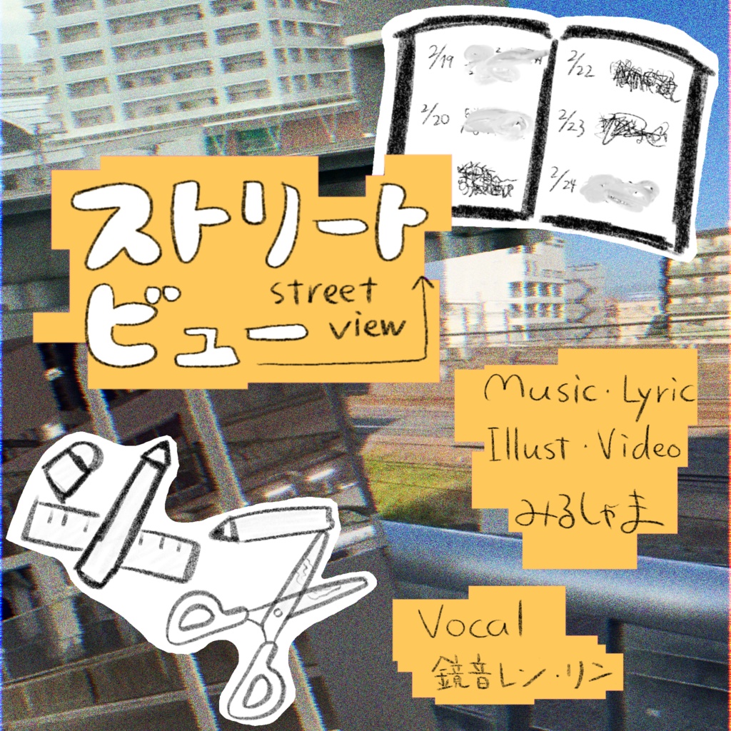 ストリートビュー - 二次創作用データ