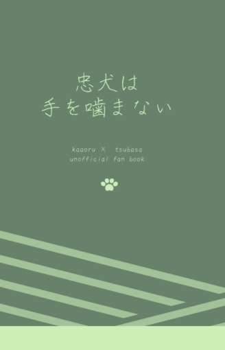 忠犬は手を噛まない