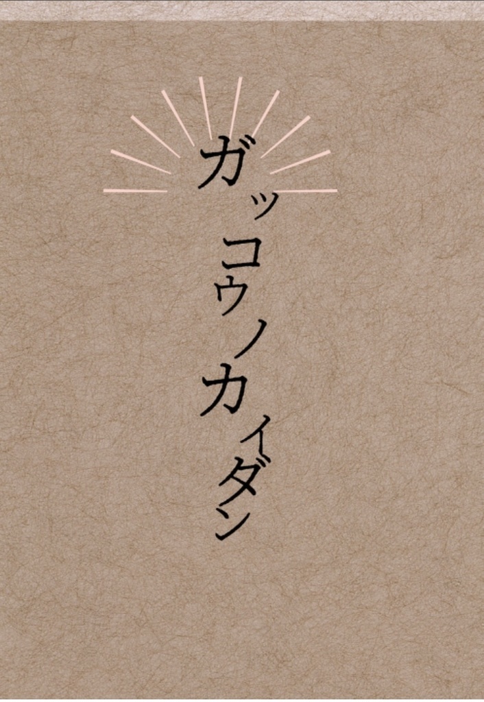 ガッコウノカイダン