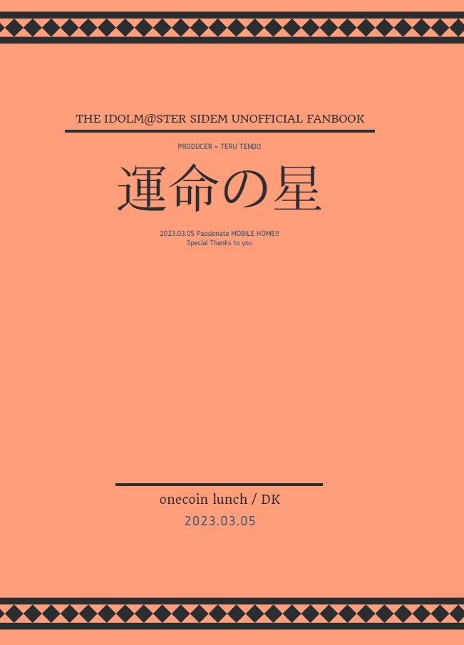 運命の星