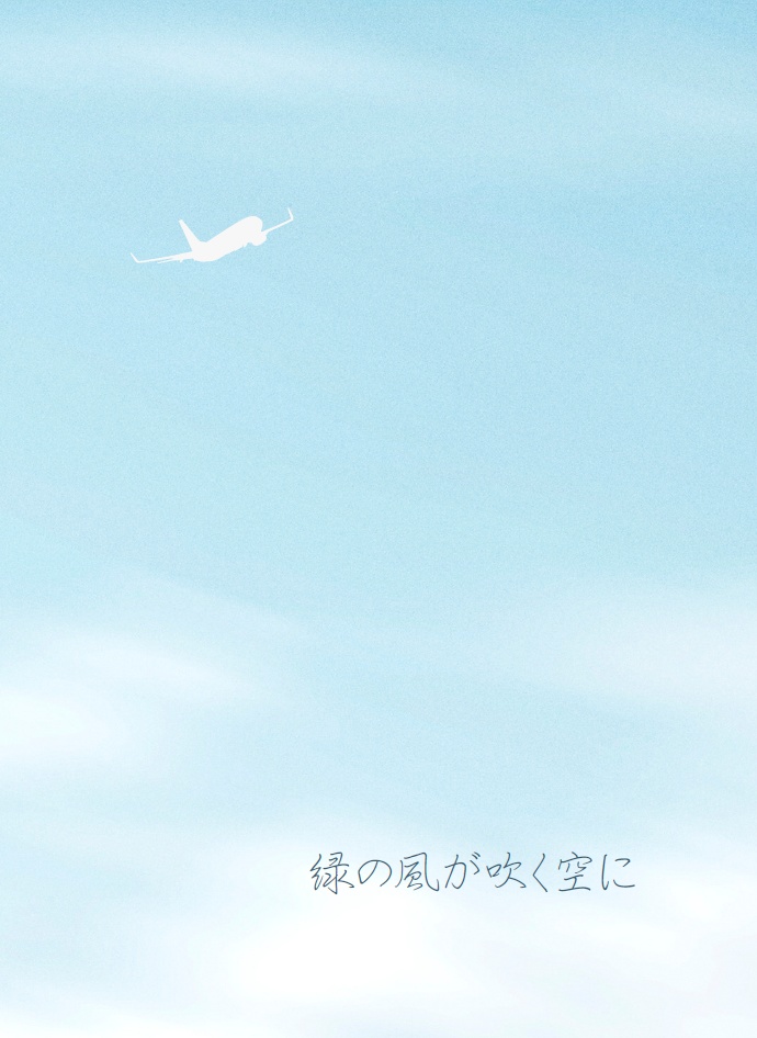 緑の風が吹く空に