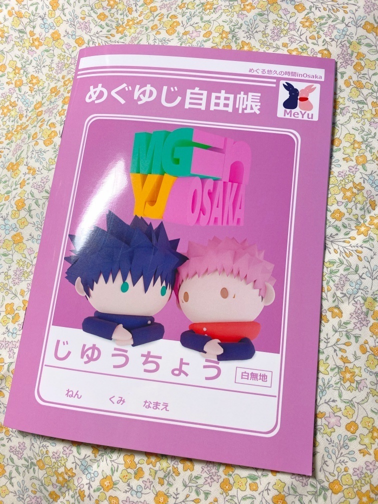 めぐゆ時0sakaペーパーラリー記念品