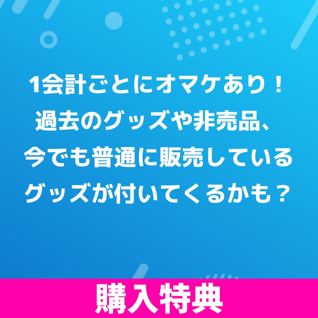 【購入特典】オマケの追加購入はこちらから