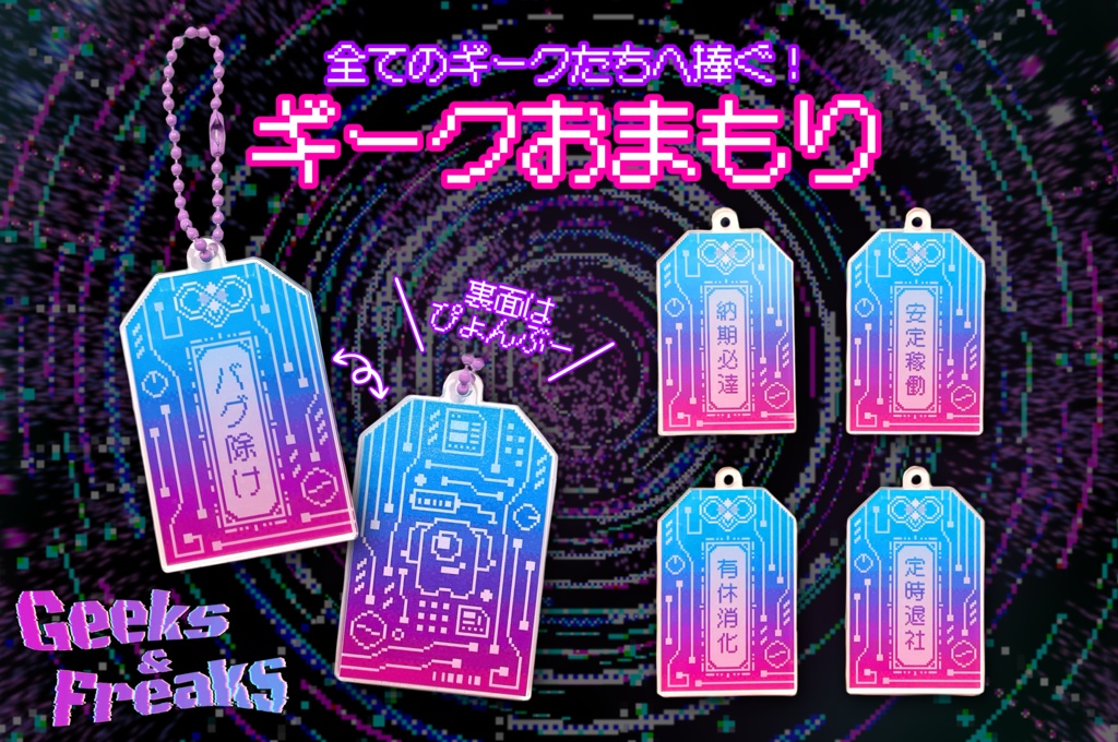 ギークおまもり