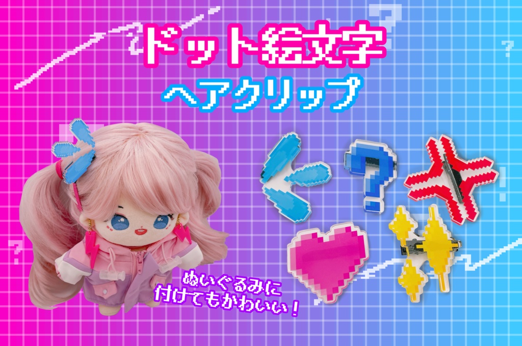 ドット絵文字ヘアクリップ