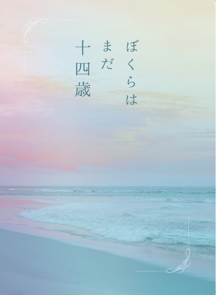【ダフカネweb再録】ぼくらはまだ十四歳