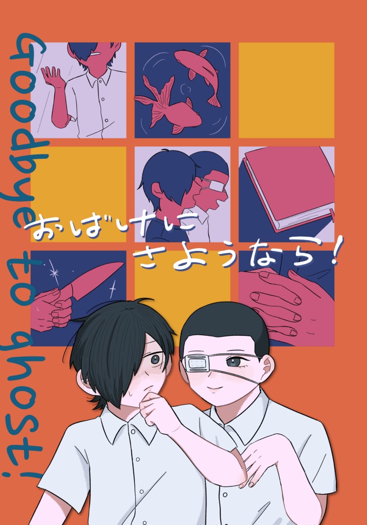 【ダフカネ】おばけにさようなら！
