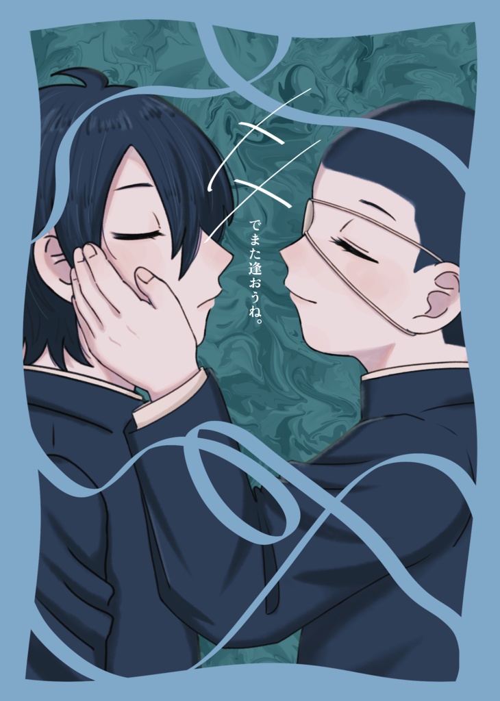 【ダフカネ新刊】‪✕‬‪✕‬でまた逢おうね。