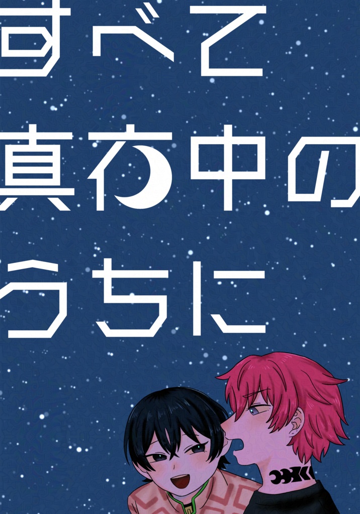 【さるいお新刊】すべて真夜中のうちに