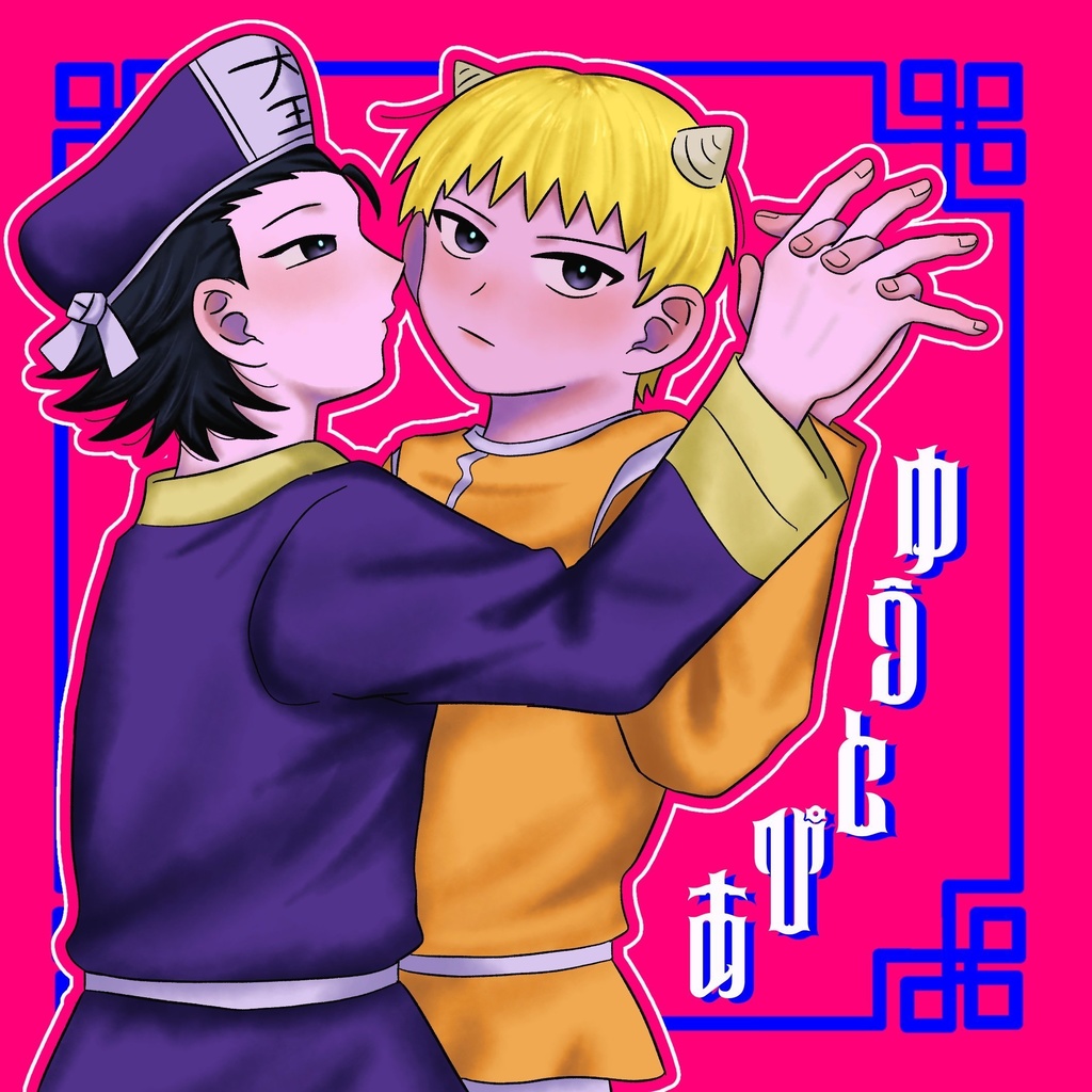 【鬼閻】ゆうとぴあ