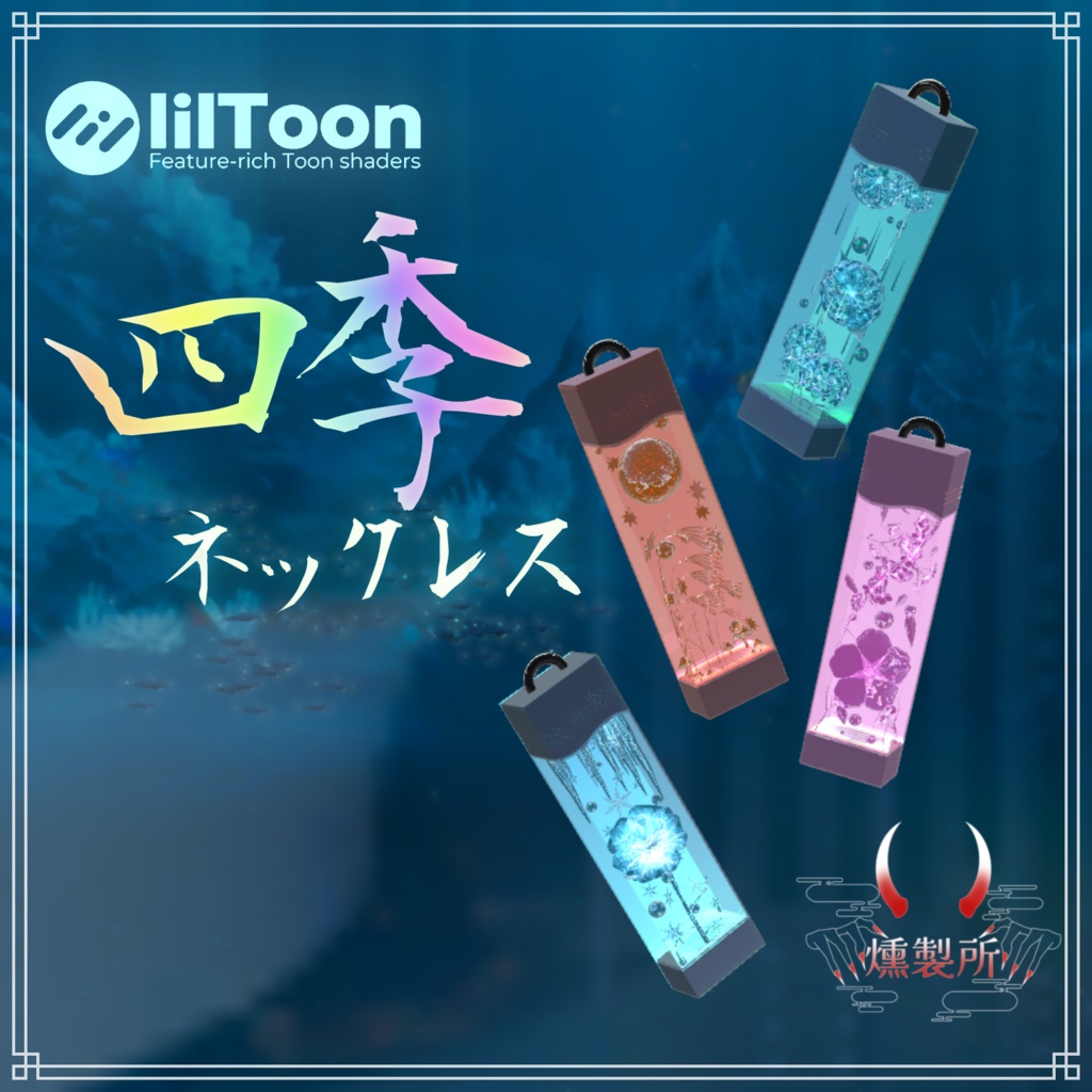 四季ネックレス