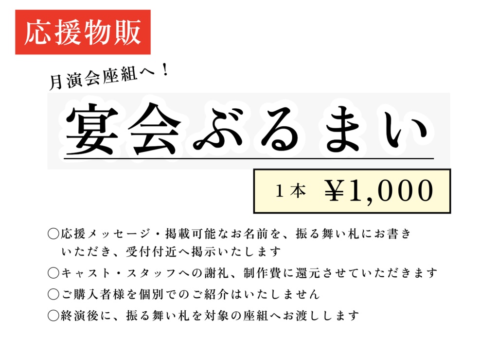 ［応援物販］宴会ぶるまい