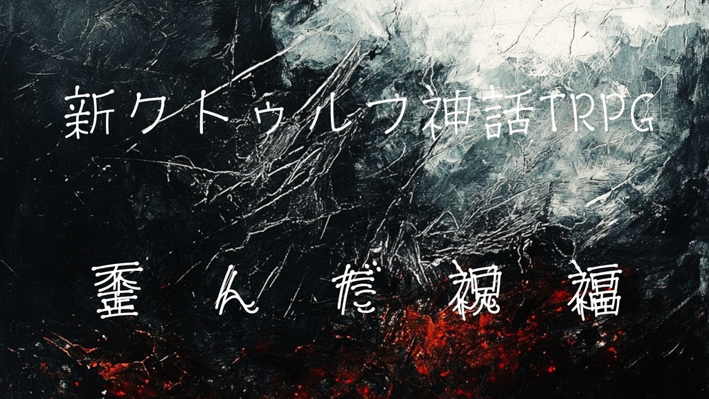 新クトゥルフ神話TRPGシナリオ「歪んだ祝福」