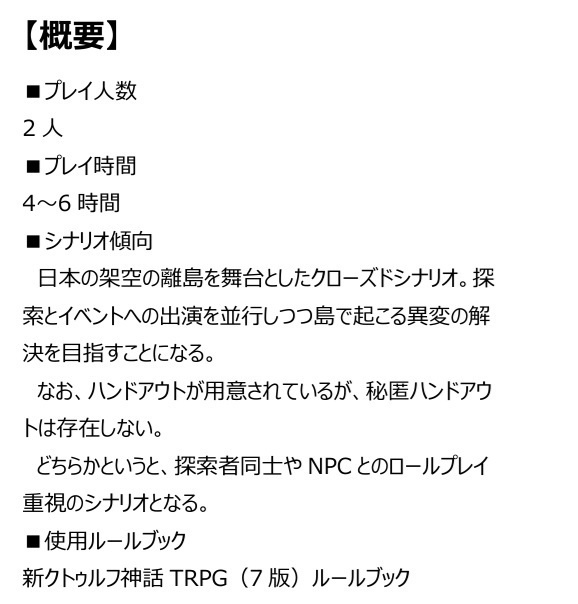 新クトゥルフ神話TRPG『TwinH@rmonizeShock!!』