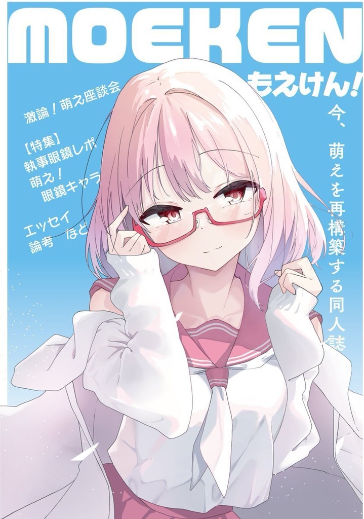 もえけん！