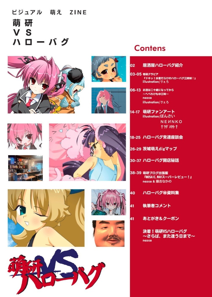 萌研VSハローバグ