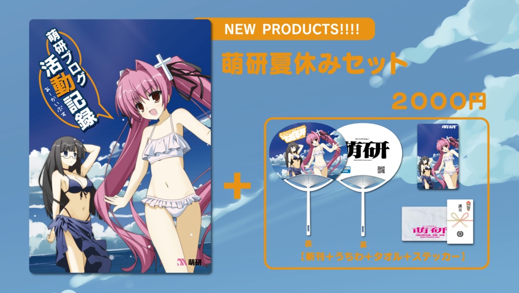 萌研夏休みセット
