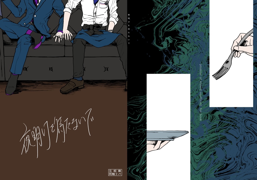 夜明けを待たないで