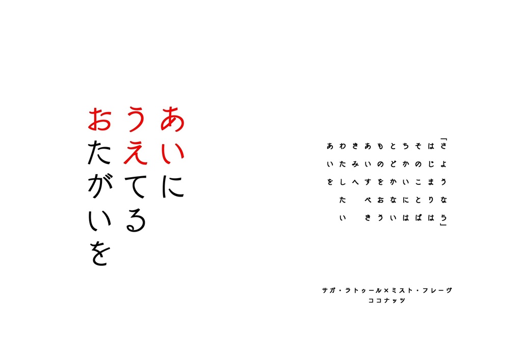 あいにうえてるおたがいを