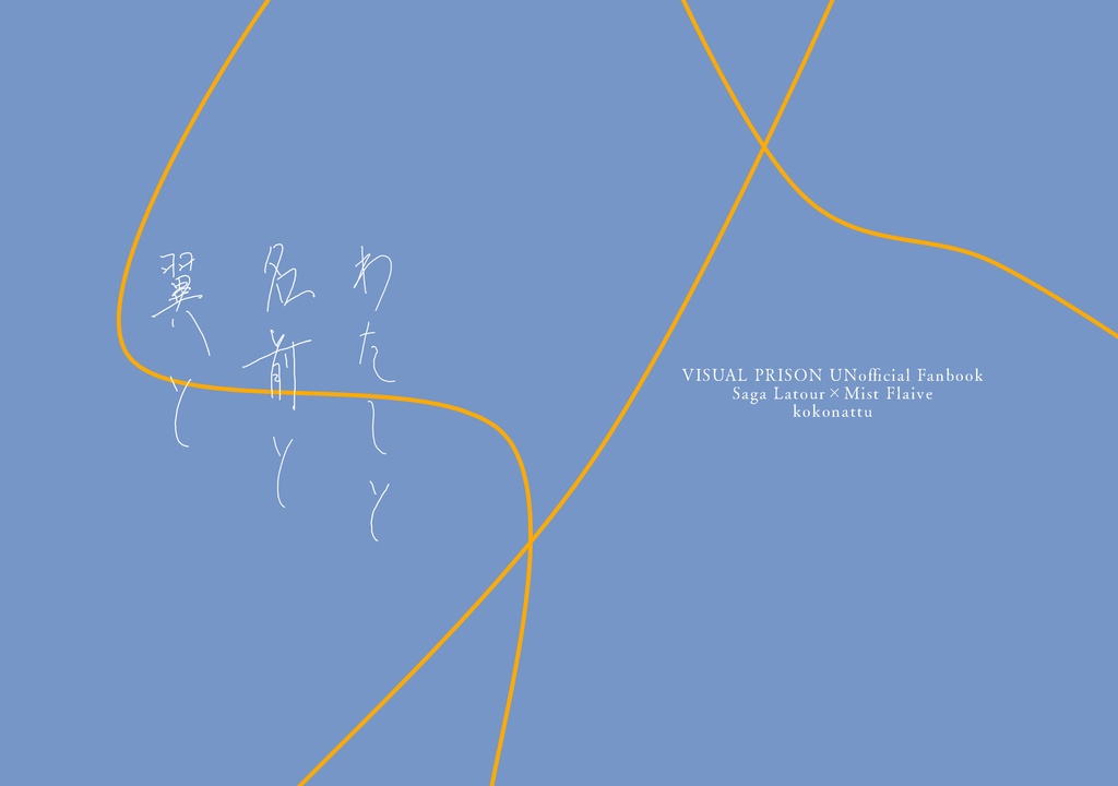 わたしと名前と翼と