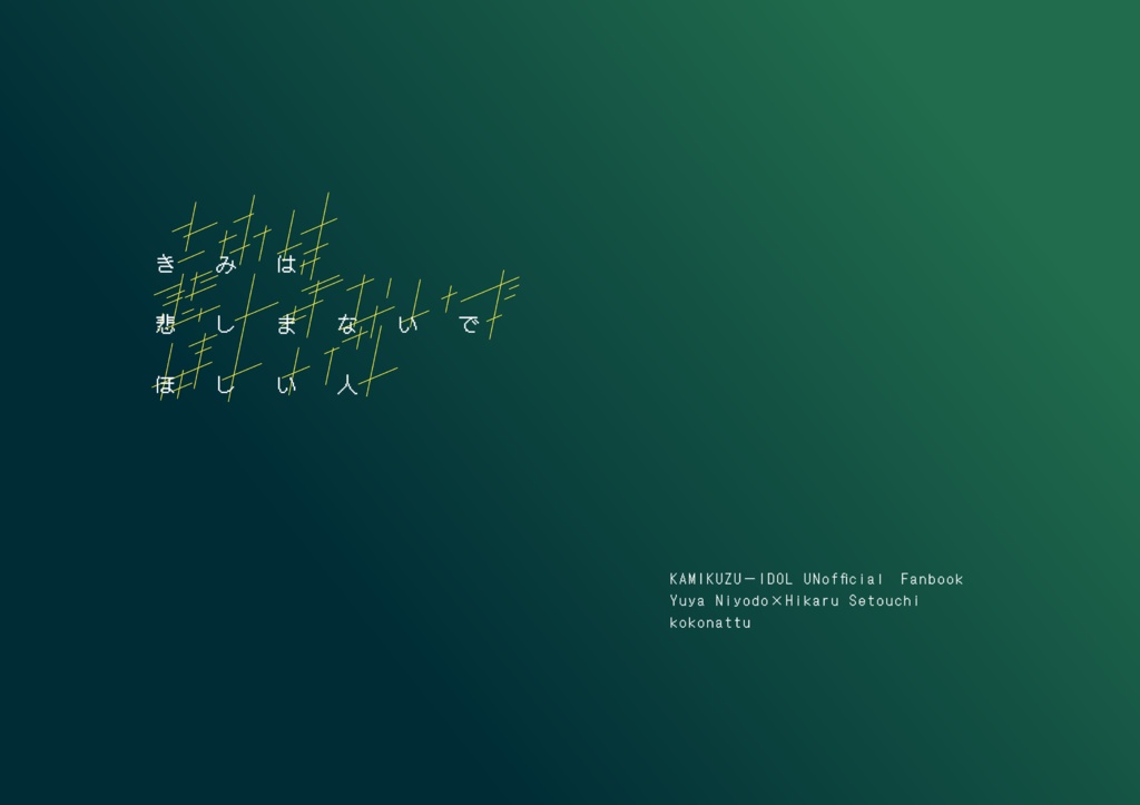 きみは悲しまないでほしい人