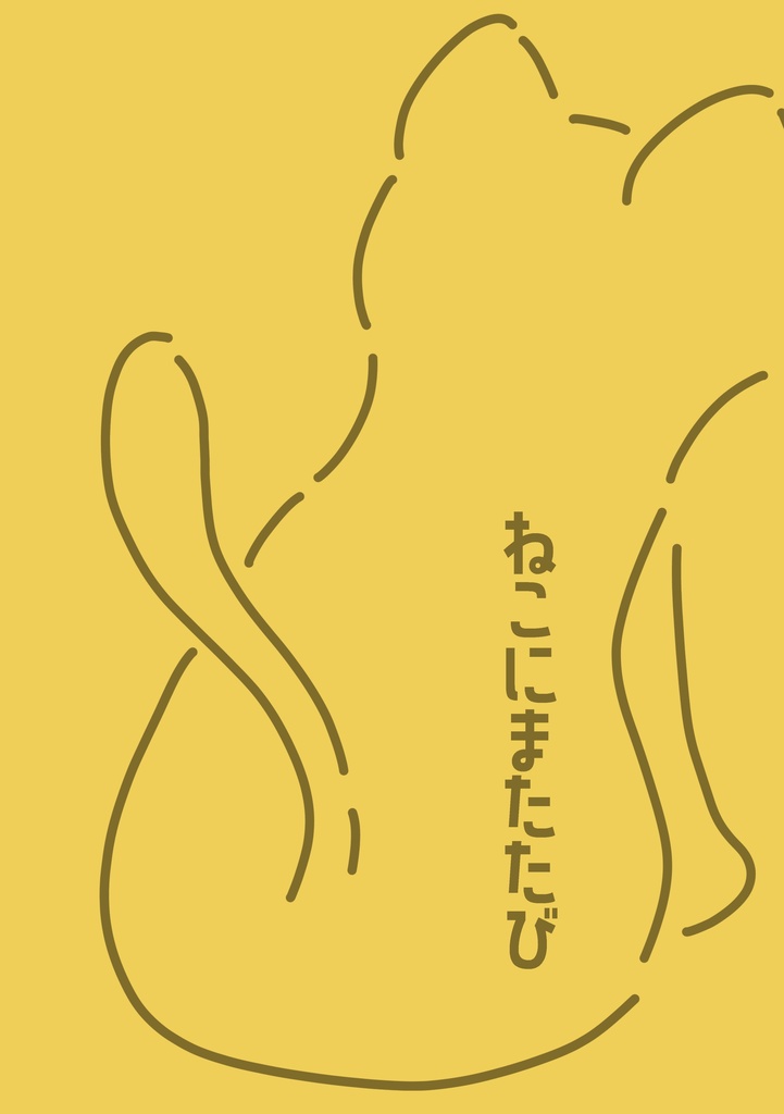 ねこにまたたび