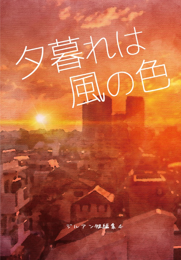 夕暮れは風の色