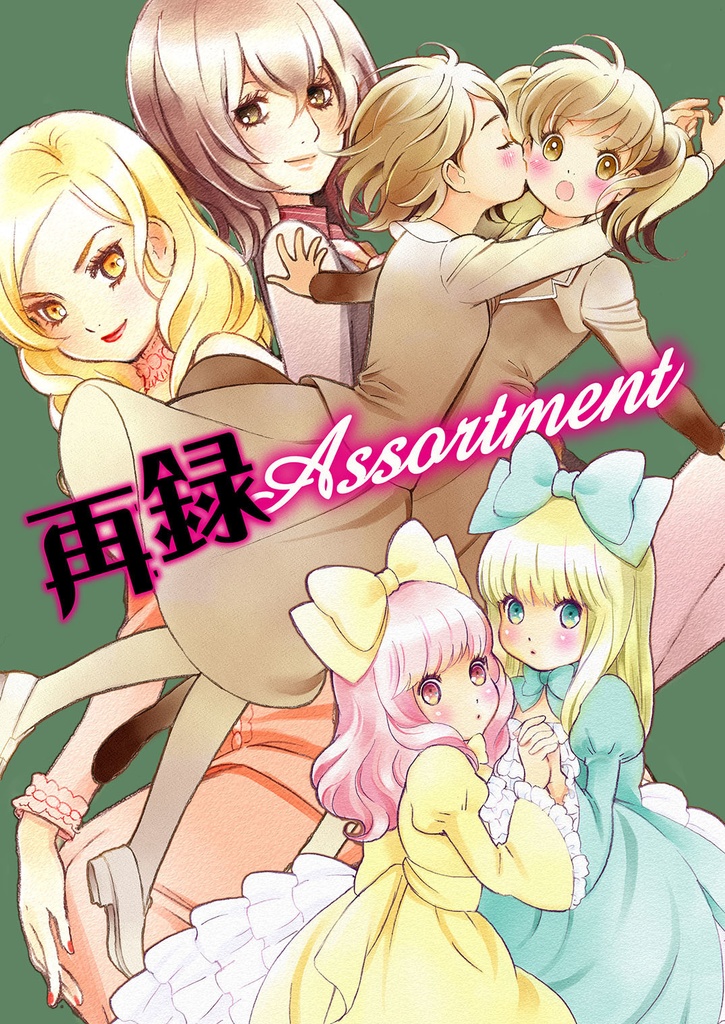 【創作/百合/再録】再録Assortment