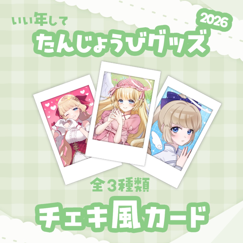 【チェキ風カード】デジタル箔押しサイン入り/3種(2026)