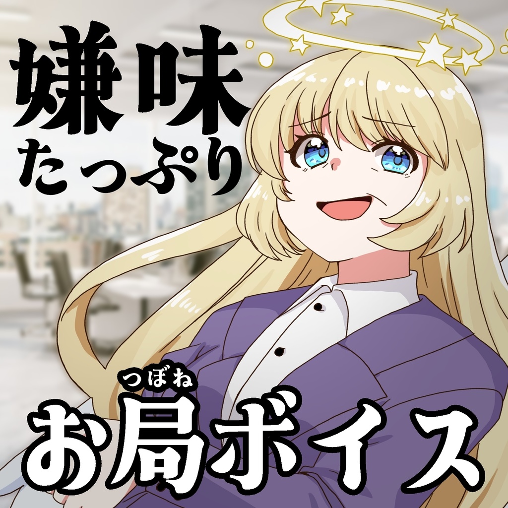 【常設】年増！お局様ボイス