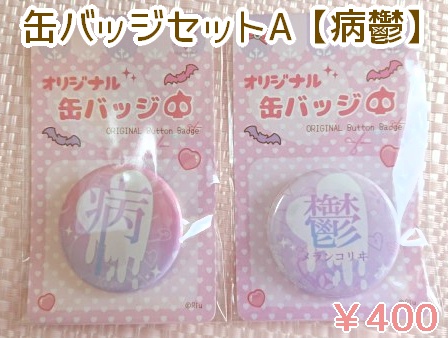 病みかわいい缶バッジセット【直径38㎜】