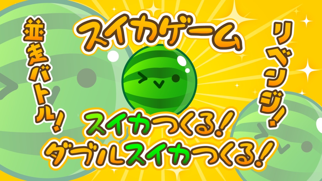 スイカゲームに使えるロゴ素材♪ハロウィン追加