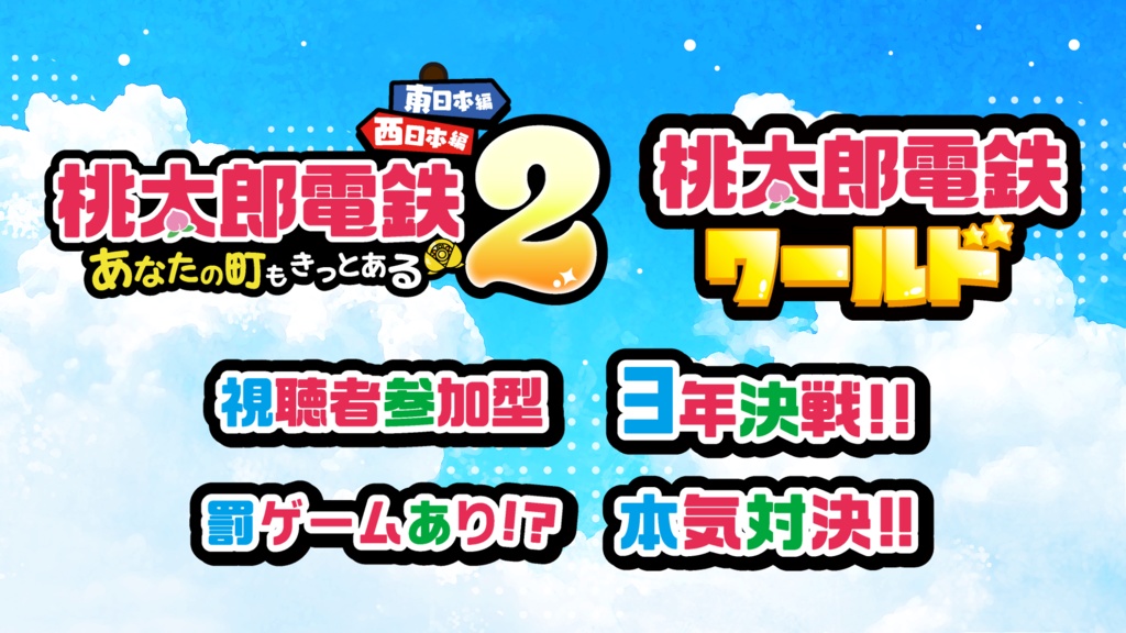 桃太郎電鉄ワールド・桃鉄2西日本東日本/配信用フリー素材(桃鉄)