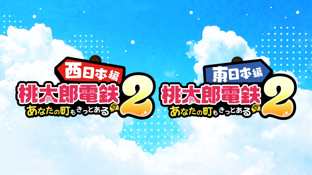 桃太郎電鉄ワールド・桃鉄2西日本東日本/配信用フリー素材(桃鉄)