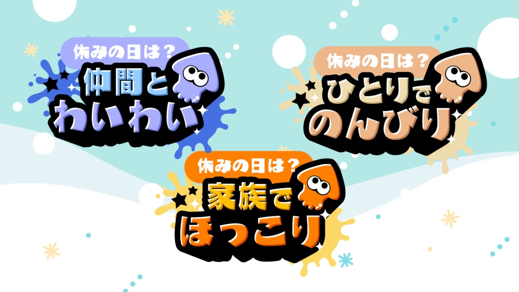 スプラトゥーン3 フェスに使えるフリー素材