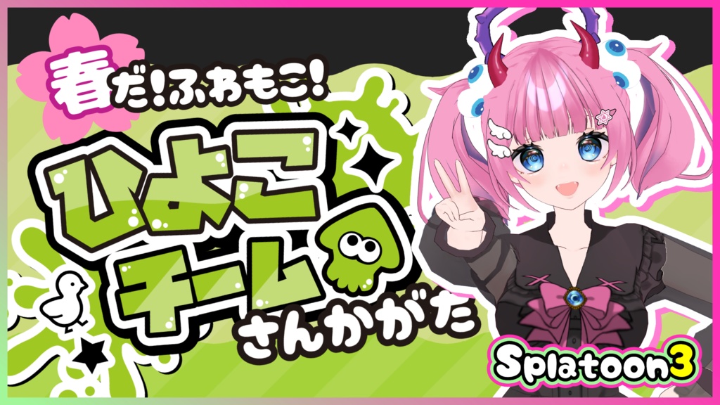 スプラトゥーン3 春フェスに使えるフリー素材