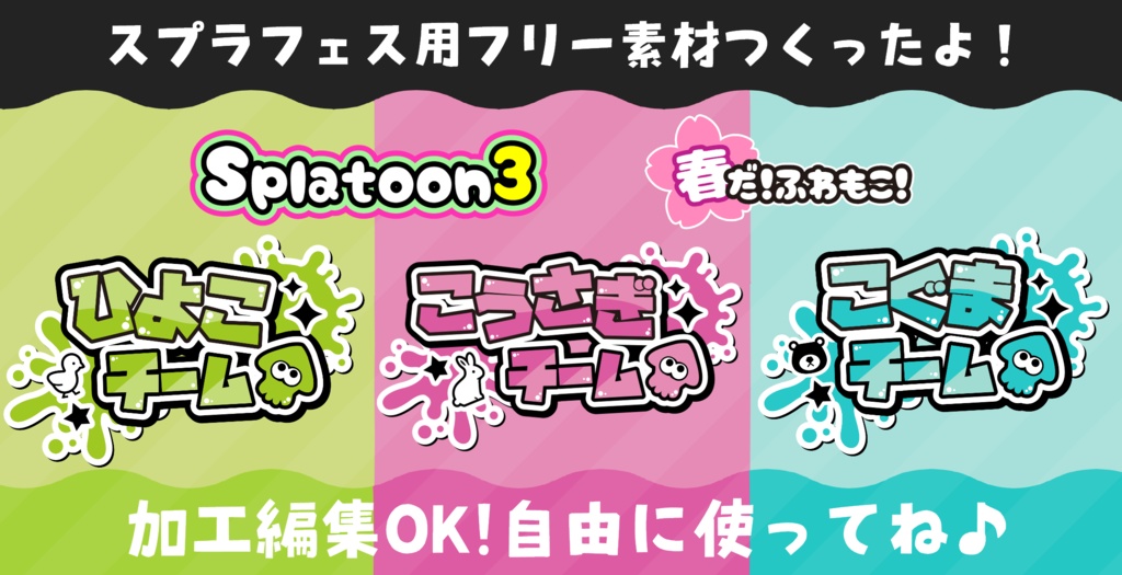 スプラトゥーン3 春フェスに使えるフリー素材