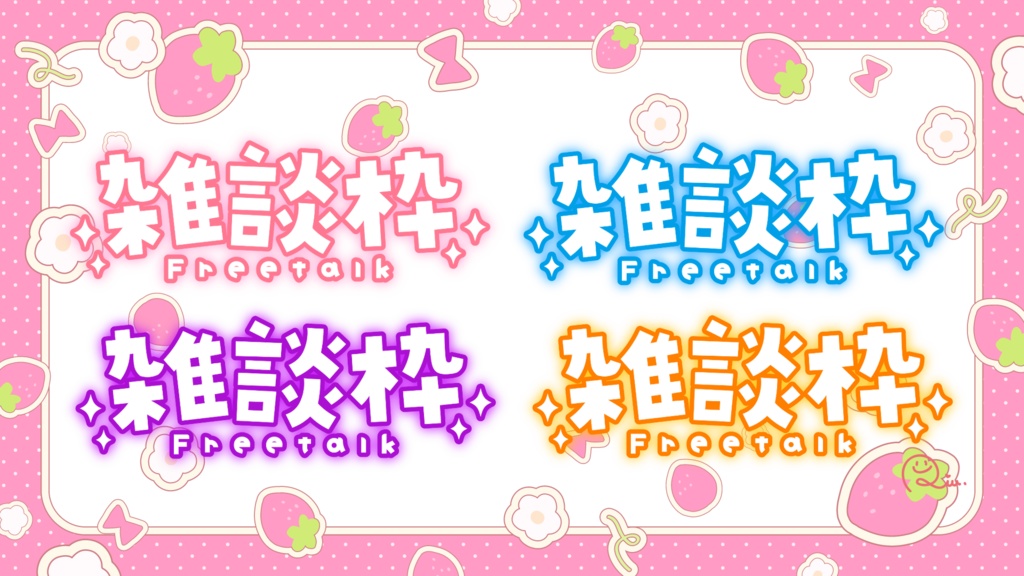 雑談【フリー素材】