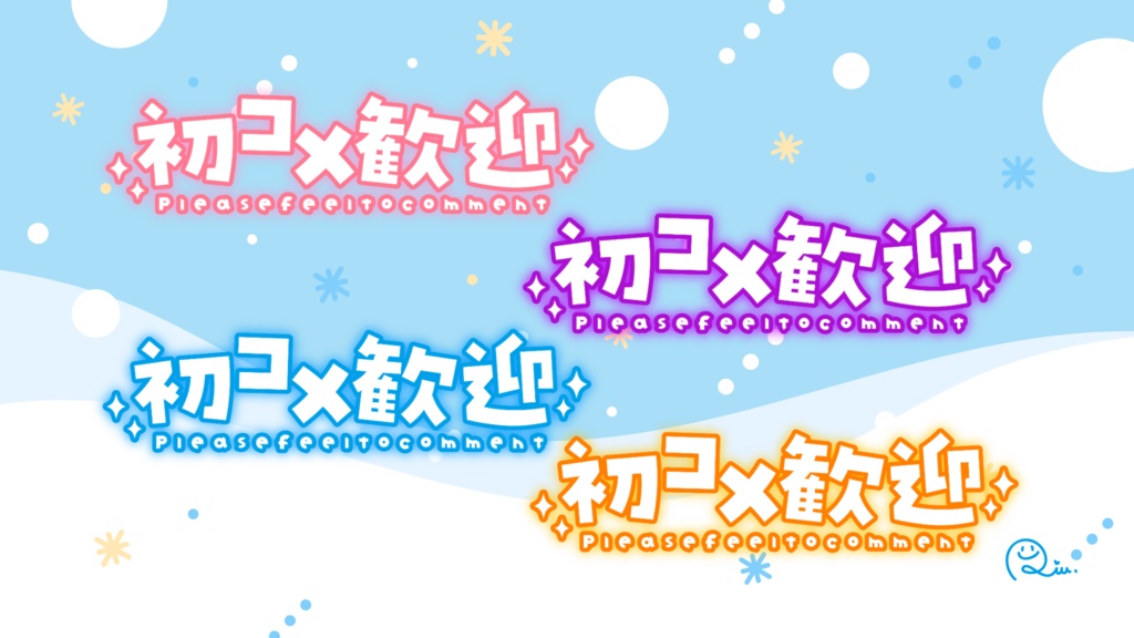 初コメ歓迎【フリーロゴ】