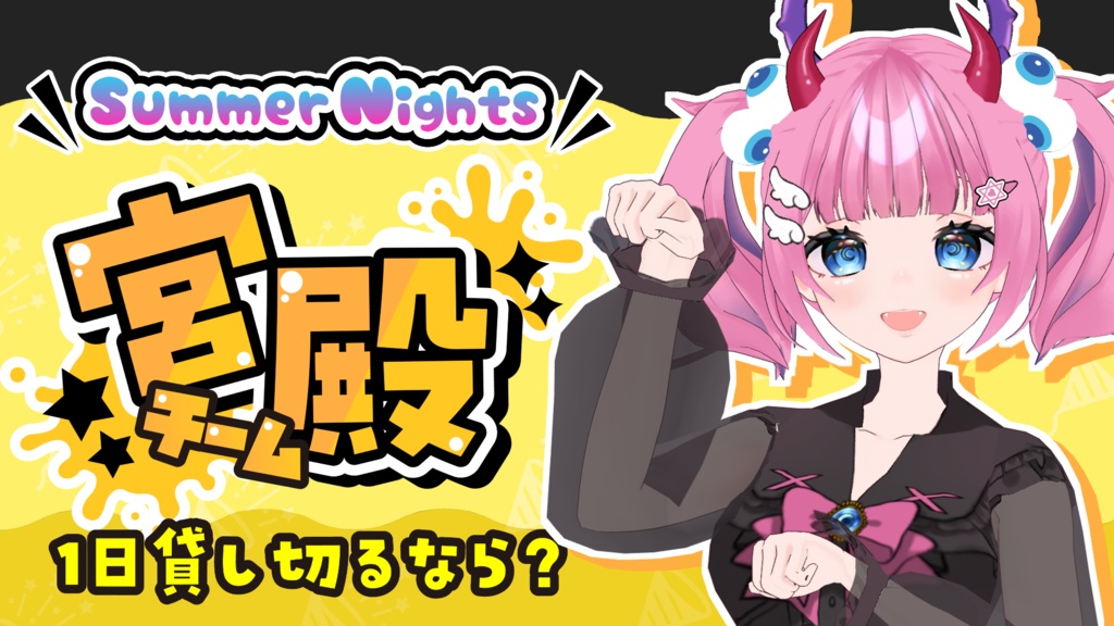 スプラトゥーン3 1日貸切るなら フリー素材