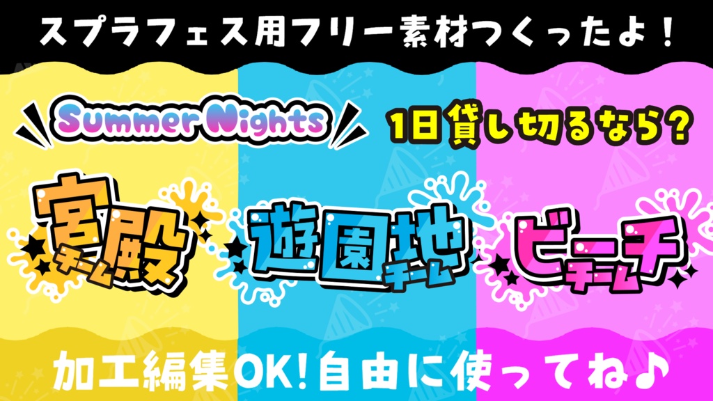 スプラトゥーン3 1日貸切るなら フリー素材