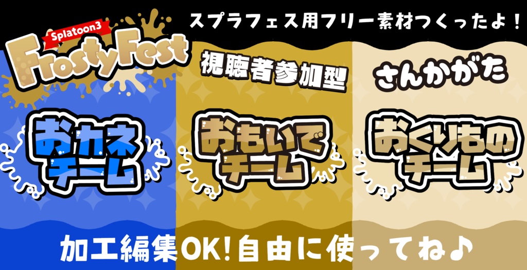 スプラトゥーン3 フェス もらってうれしいのは？ フリー素材