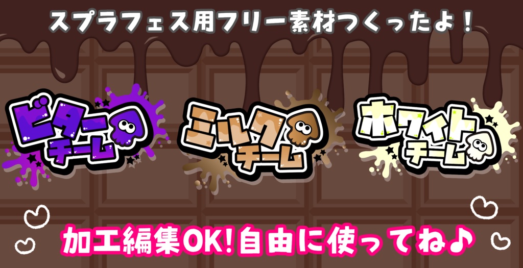 スプラトゥーン3 「チョコレートはやっぱりコレ！ ビター vs ミルク vs ホワイト」フェスに使えるフリー素材