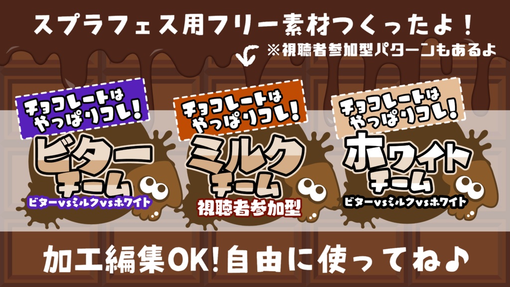 スプラトゥーン3 「チョコレートはやっぱりコレ！ ビター vs ミルク vs ホワイト」フェスに使えるフリー素材