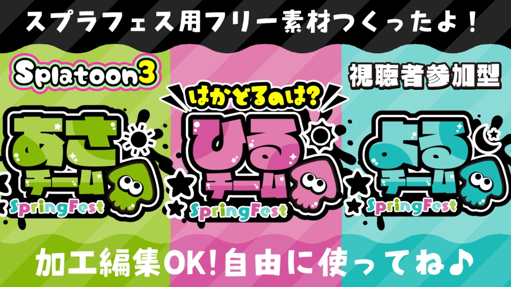 スプラトゥーン3 「はかどるのは？」フェスに使えるフリー素材