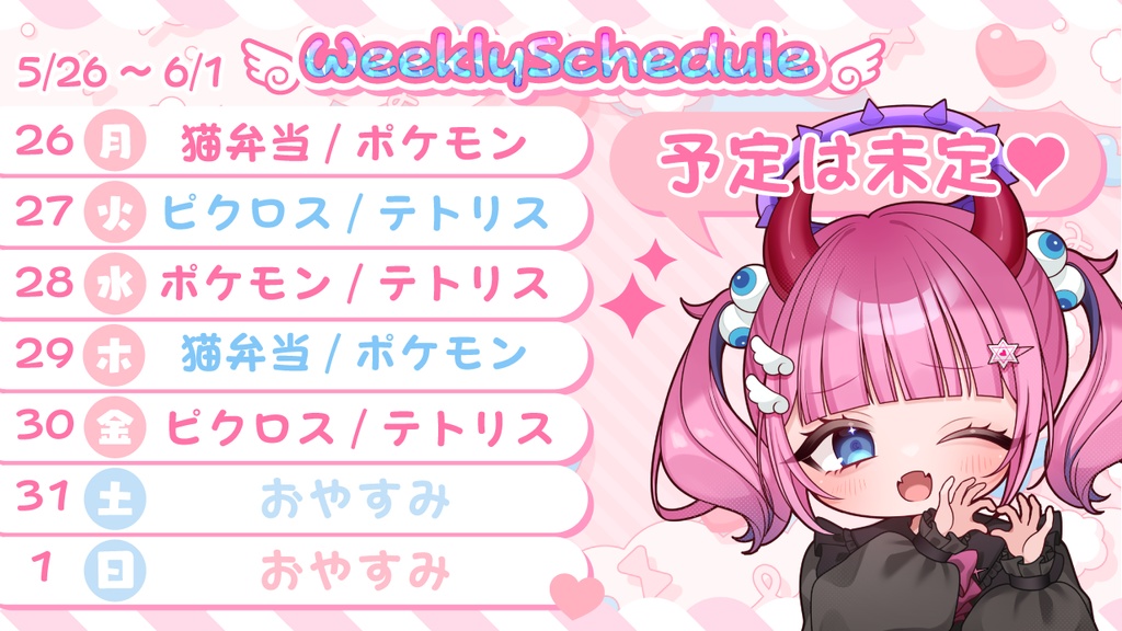 配信などに【ウィークリースケジュール表】ピンク/青/黄色/紫